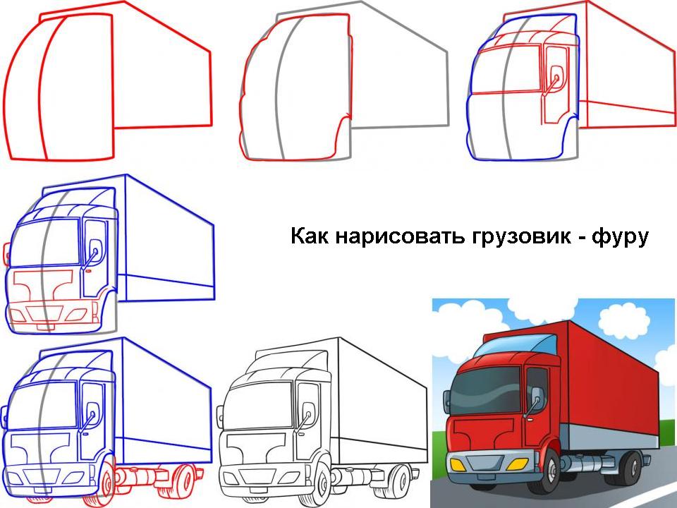 Как нарисовать грузовик - фуру