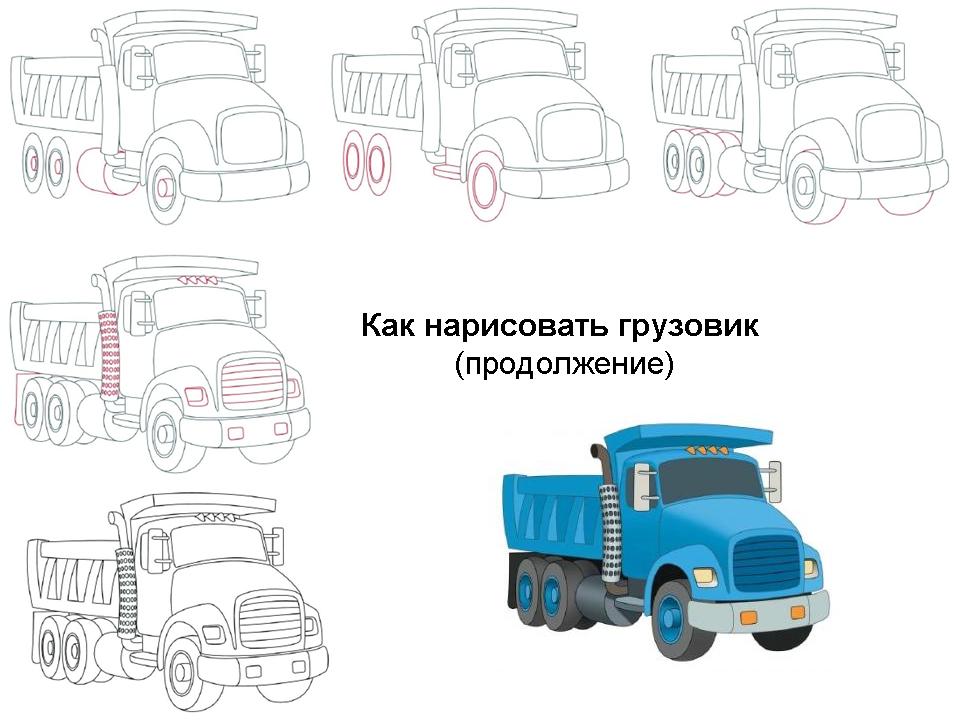 Как нарисовать грузовик (продолжение)