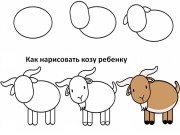 Как нарисовать козу ребёнку