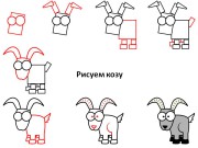 Рисуем козу