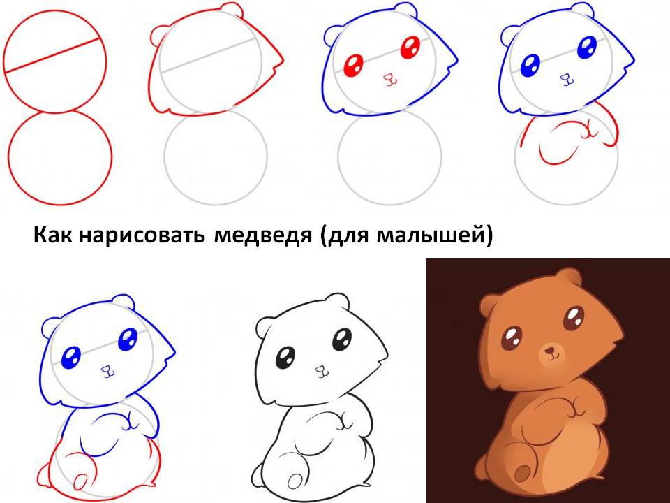 Как нарисовать медведя (для малышей)