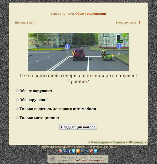 Онлайн викторина «Правила дорожного движения»